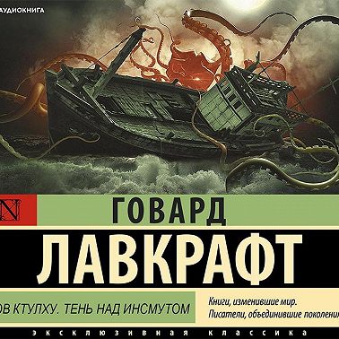 Зов Ктулху. Тень над Инсмутом