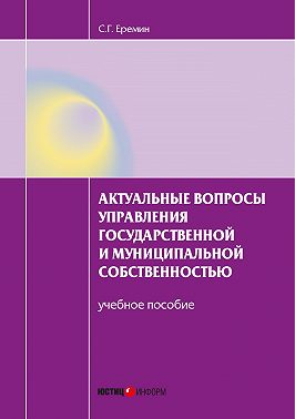 Актуальные вопросы управления государственной и муниципальной собственностью. Учебное пособие