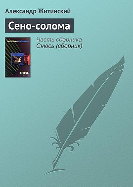Сено-солома
