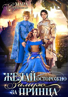 Желай осторожно