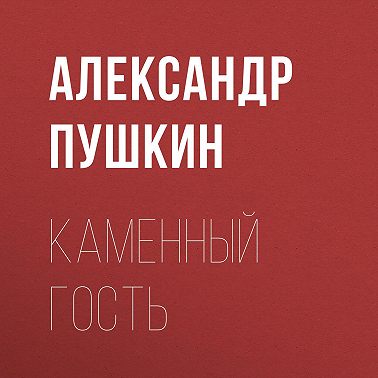 Каменный гость