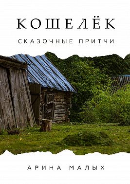 Кошелёк. Сказочные притчи