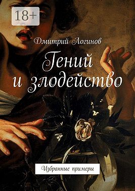Гений и злодейство. Избранные примеры