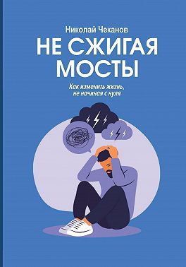 Не сжигая мосты