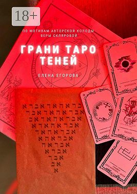 Грани Таро теней