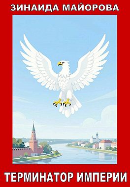 Терминатор империи