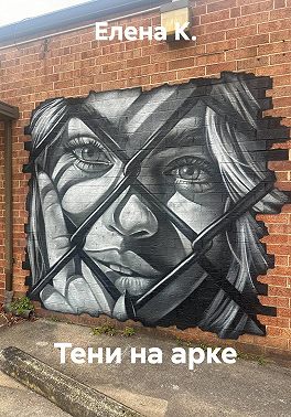 Тени на арке
