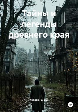 Тайны и легенды древнего края