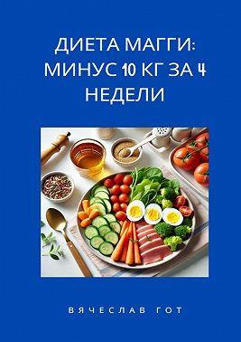 Диета Магги: Минус 10 кг за 4 недели