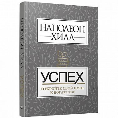 Успех: откройте свой путь к богатству