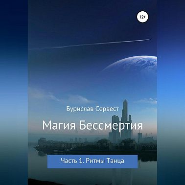 Магия Бессмертия. Часть 1. Ритмы Танца