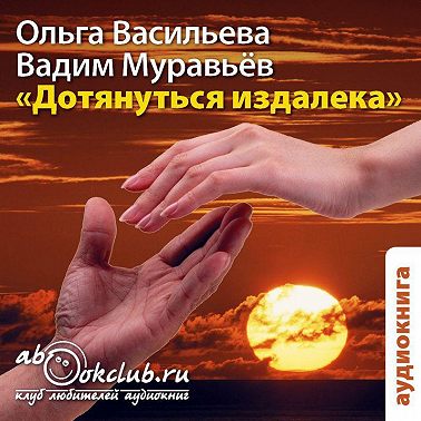 Дотянуться издалека