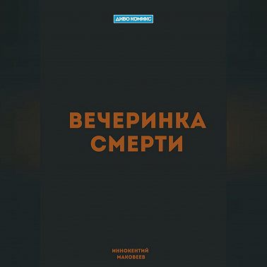 Вечеринка Смерти