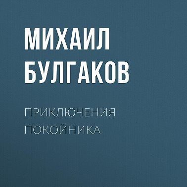 Приключения покойника