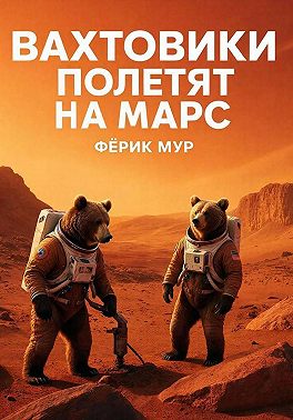 Вахтовики полетят на Марс