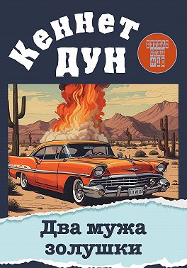 Два мужа золушки