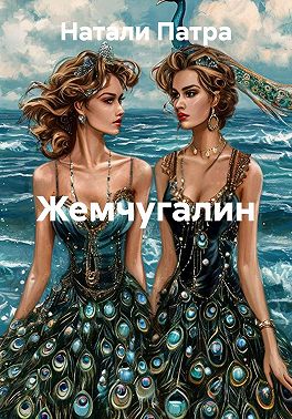 Жемчугалин