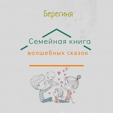 Семейная книга волшебных сказок