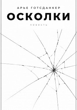 Осколки