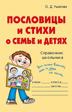 Пословицы и стихи о семье и детях