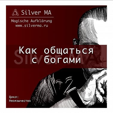 Как общаться с богами