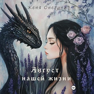 Август нашей жизни