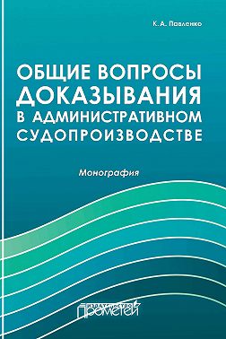 Общие вопросы доказывания в административном судопроизводстве