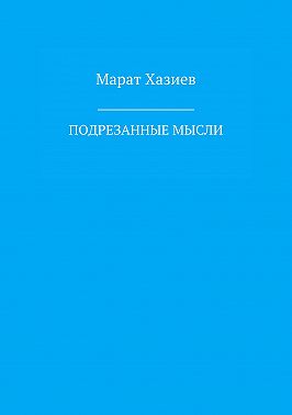 Подрезанные мысли