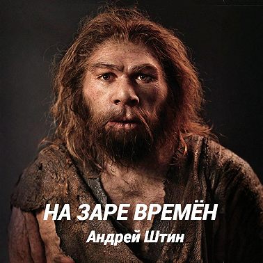 На заре времён