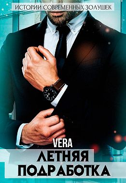 Летняя подработка