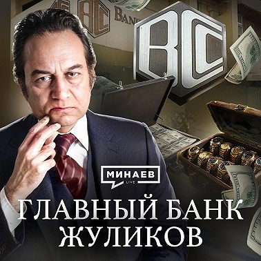 Банк жуликов: Как BCCI стал главным банком по отмыванию денег / Уроки истории / МИНАЕВ