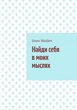Найди себя в моих мыслях