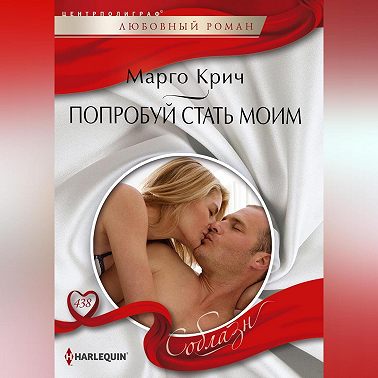 Попробуй стать моим