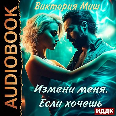 Измени меня. Если хочешь