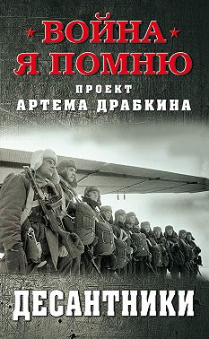 Десантники