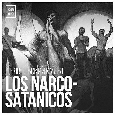 Эпизод 19: Дьявольский культ Los Narcosatánicos