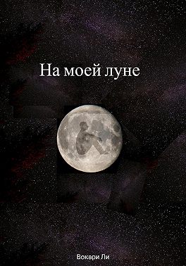 На моей луне