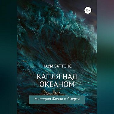 Капля над океаном