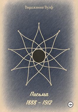 Письма: 1888–1912