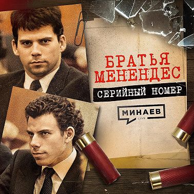 БРАТЬЯ МЕНЕНДЕС: Почему этих извергов обожают и могут скоро освободить? / Серийный номер / МИНАЕВ