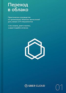 Переход в облако. Практическое руководство по организации облачных вычислений для ученых и IT-специалистов