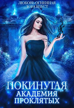 Покинутая. Академия Проклятых