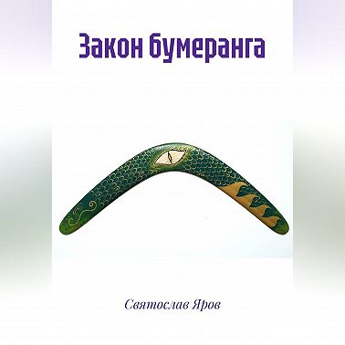 Закон бумеранга