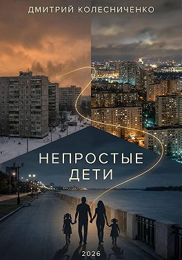 Непростые дети