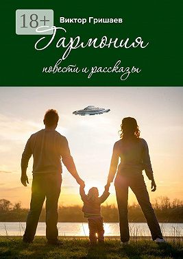Гармония. Повести и рассказы
