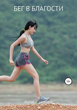 Бег в благости