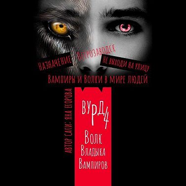Вурд. Волк – владыка вампиров
