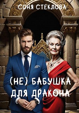 (Не)бабушка для дракона