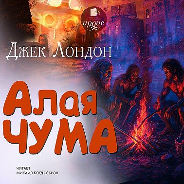 Алая чума