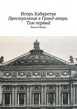 Преступление в Гранд-опера. Том первый. Веер из Йеддо
